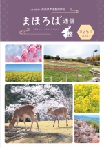 まほろば通信25号最新刊号